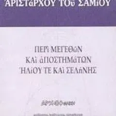 Περί μεγεθών και αποστημάτων ηλίου τε και σελήνης