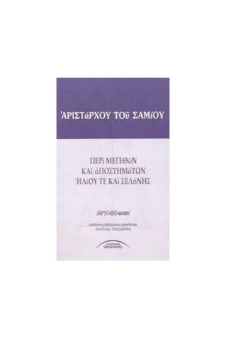 Περί μεγεθών και αποστημάτων ηλίου τε και σελήνης