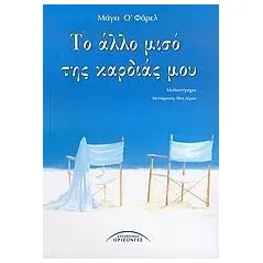 Το άλλο μισό της καρδιάς μου