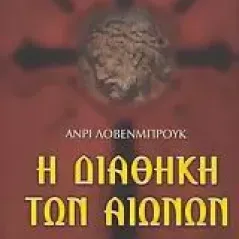 Η διαθήκη των αιώνων