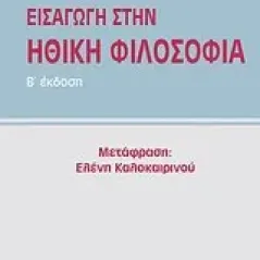 Εισαγωγή στην ηθική φιλοσοφία