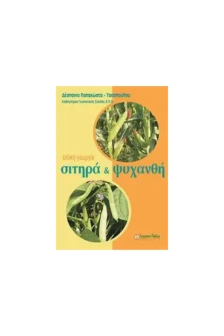 Ειδική γεωργία: Σιτηρά και ψυχανθή