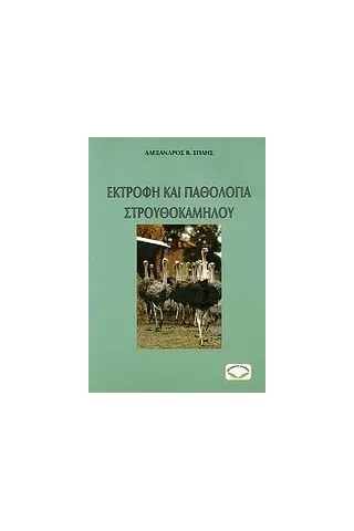 Εκτροφή και παθολογία στρουθοκαμήλου