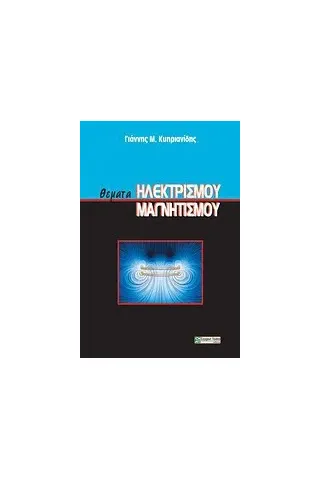 Θέματα ηλεκτρισμού - μαγνητισμού