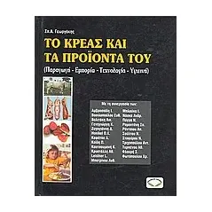 Το κρέας και τα προϊόντα του