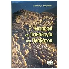 Εκτροφή και παθολογία του προβάτου