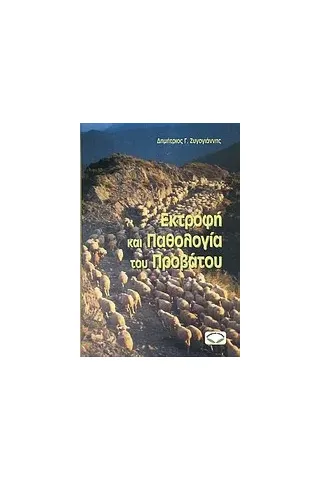 Εκτροφή και παθολογία του προβάτου