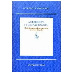 Με επίκεντρο τη μεγάλη πλατεία