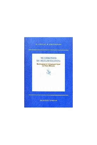 Με επίκεντρο τη μεγάλη πλατεία