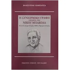 Η συνειρμική γραφή στο έργο του Νίκου Μπακόλα