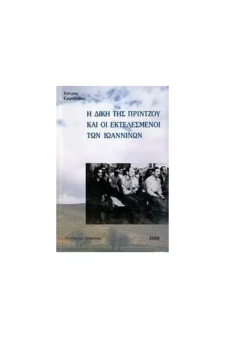 Η δίκη της Πρίντζου και οι εκτελεσμένοι των Ιωαννίνων