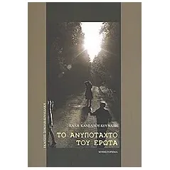 Το ανυπόταχτο του έρωτα