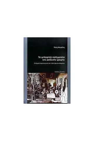 Το ψηλαφητό παλίμψηστο της ροϊδικής γραφής