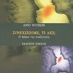 Συνεχίζουμε, τι λες 