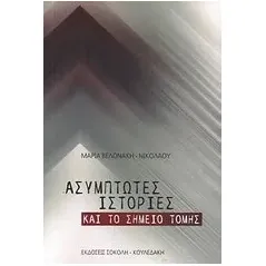 Ασύμπωτες ιστορίες και Το σημείο τομής