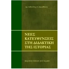 Νέες κατευθύνσεις στη διδακτική της Ιστορίας