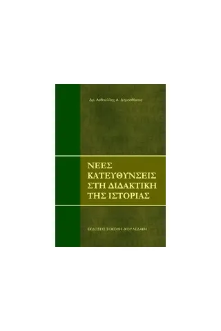 Νέες κατευθύνσεις στη διδακτική της Ιστορίας