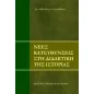 Νέες κατευθύνσεις στη διδακτική της Ιστορίας