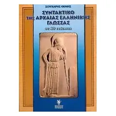 Συντακτικό της αρχαίας ελληνικής γλώσσας