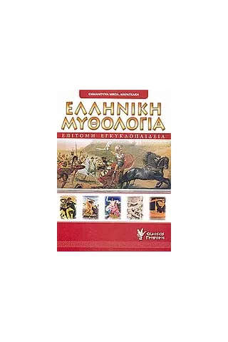 Επίτομη εγκυκλοπαίδεια της ελληνικής μυθολογίας