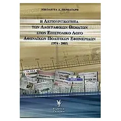 Η λειτουργικότητα των λαογραφικών θεμάτων στον επιστολικό λόγο αθηναϊκών πολιτικών εφημερίδων