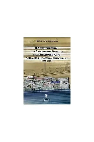 Η λειτουργικότητα των λαογραφικών θεμάτων στον επιστολικό λόγο αθηναϊκών πολιτικών εφημερίδων