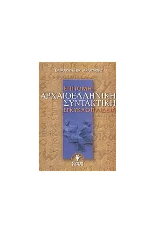 Επίτομη αρχαιοελληνική συντακτική εγκυκλοπαίδεια