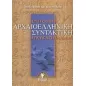 Επίτομη αρχαιοελληνική συντακτική εγκυκλοπαίδεια