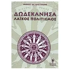 Δωδεκάνησα