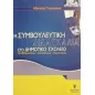 Η συμβουλευτική διδασκαλία στο δημοτικό σχολείο