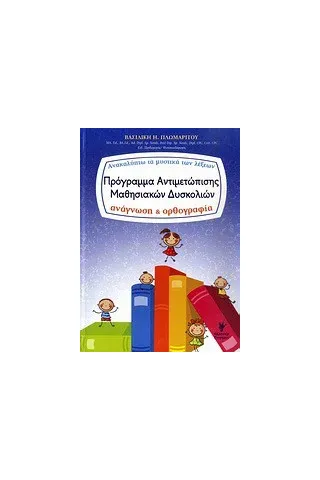 Πρόγραμμα αντιμετώπισης μαθησιακών δυσκολιών