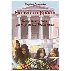 Εκείνο το βράδυ