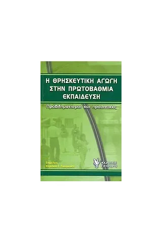 Η θρησκευτική αγωγή στην πρωτοβάθμια εκπαίδευση