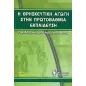 Η θρησκευτική αγωγή στην πρωτοβάθμια εκπαίδευση