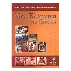 Νέα ελληνικά για ξένους
