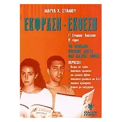 Έκφραση έκθεση Γ΄ λυκείου