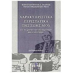 Χαρακτηριστικά περιστατικά της ζωής μου