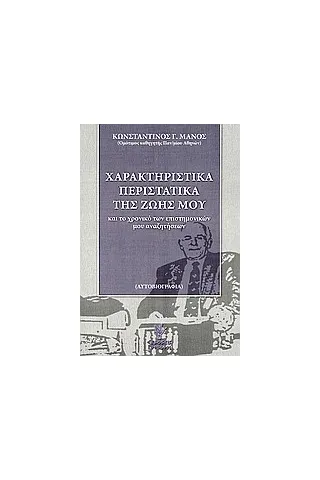 Χαρακτηριστικά περιστατικά της ζωής μου