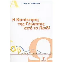 Η κατάκτηση της γλώσσας από το παιδί