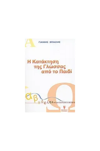 Η κατάκτηση της γλώσσας από το παιδί