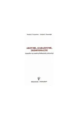 Ακούμε, διαβάζουμε, σκεφτόμαστε