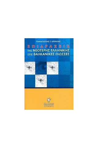 Επιδράσεις της νεότερης ελληνικής στις βαλκανικές γλώσσες