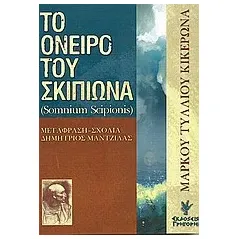 Το όνειρο του Σκιπίωνα