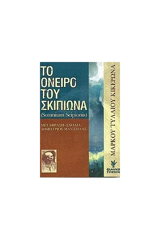 Το όνειρο του Σκιπίωνα