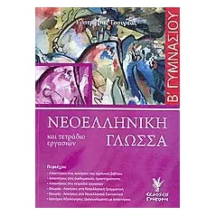 Νεοελληνική γλώσσα και τετράδιο εργασιών Β΄ γυμνασίου