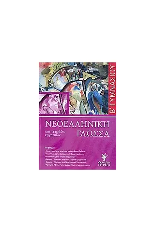 Νεοελληνική γλώσσα και τετράδιο εργασιών Β΄ γυμνασίου