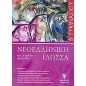 Νεοελληνική γλώσσα και τετράδιο εργασιών Β΄ γυμνασίου