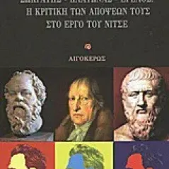 Σωκράτης - Πλάτωνας - Έγελος. Η κριτική των απόψεών τους στο έργο του Νίτσε