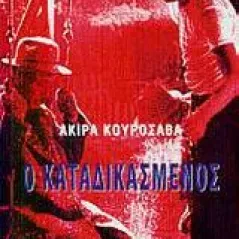 Ο καταδικασμένος