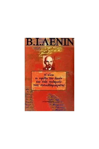 Τι είναι οι "φίλοι του λαού" και πως πολεμούν τους σοσιαλδημοκράτες 